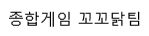 팀꼬꼬닭(종합게임꼬꼬닭팀)